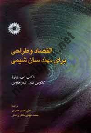 اقتصاد و طراحی برای مهندسان شیمی ماکس اس. پیترز با ترجمه ی علی اصغر حمیدی انتشارات مرکز نشر دانشگاهی